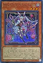 M∀LICE〈P〉White Rabbitほか、まとめ売り 遊戯王 M∀LICE〈P〉White Rabbit 3枚 ホワイトラビット - メルカリ